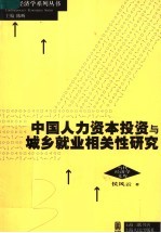 当代经济学文库 中国人力资本投资与城乡就业相关性研究