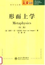 哲学与宗教系列 形而上学 第2版