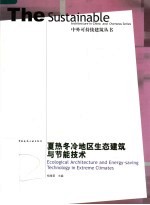 夏热冬冷地区生态建筑与节能技术