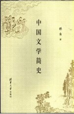 中国文学简史