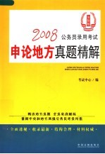 2008公务员录用考试申论地方真题精解 法制版