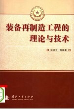 装备再制造工程的理论与技术