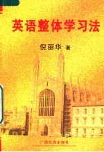 英语整体学习法