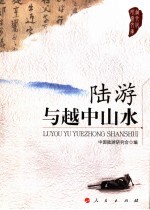 陆游与越中山水