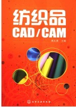 纺织品CAD/CAM