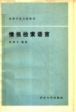 高等学校文科教材 情报检索语言