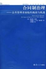 合同制治理  公共管理者面临的挑战与机遇