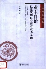 业主自治 以建筑物区分所有权为基础