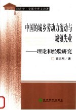 中国的城乡劳动力流动与城镇失业 理论和经验研究 theoretical and empirical analysis