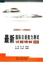 最新国际日语能力测试试题精解 2001-2005 3级