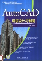 AutoCAD建筑设计与制图