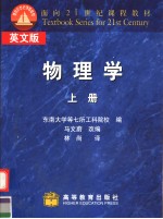 物理学  （上册）  （英文版）