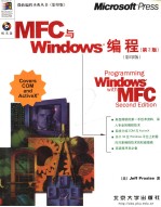 MFC与WINDOWS编程 （第2版） 英文