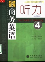 新编商务英语听力 4 教师用书