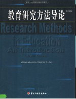 RESEARCH METHODS IN EDUCATION ANINTRODUCTION  （EIGHTH EDITION）