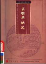 SELECTED CHINESE STORIES OF THE SONG AND MING DYNASTIES