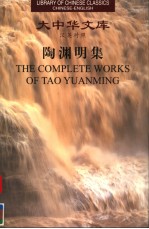 THE COMPLETE WORKS OF TAO YUANMING