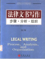 法律文书写作 步骤·分析·组织 外版第3版 影印版