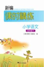 新编课时精练 小学语文 四年级 下