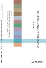 近代内蒙古社会变迁与法制改革研究