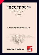 语文作业本 五年级 下 北师大版