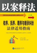 收养、抚养、赡养与继承纠纷法律适用指南