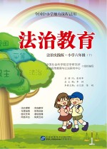 全国中小学地方课程试用 法治教育 小学六年级 下 法制实践版