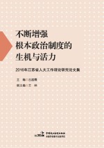 不断增强根本政治制度的生机与活力 2016年江苏省人大工作理论研究论文集