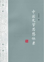 中国文学思想体系 全2册