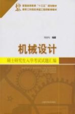 普通高等教育“十三五”规划教材  机械设计硕士研究生入学考试试题汇编