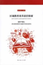 区域教育改革前沿探索 走向个性化 发达城区教育内涵提升的实证研究