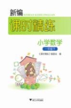 新编课时精练 小学数学 一年级 下