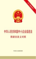 中华人民共和国中小企业促进法 附新旧条文对照