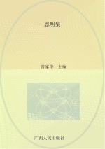 广西社会科学院研究员文库 思明集