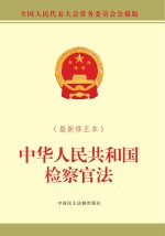 中华人民共和国检察官法 最新修正本