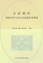 方证相应济南中医儿科方证流派传承辑要