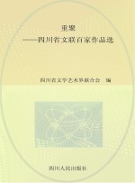 重聚-四川省文联百家作品选 文学卷