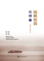 扬帆沧海 杨槱传