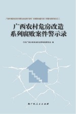 广西农村危房改造系列腐败案件警示录