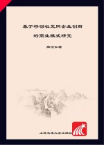 基于移动社交网企业创新的商业模式研究