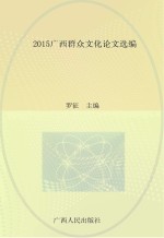 2015广西群众文化论文选编