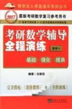 考研数学辅导全程演练 数学 2 基础、强化、提高