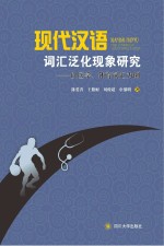 现代汉语词汇泛化现象研究 以医学、体育词汇为例