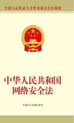 中华人民共和国网络安全法