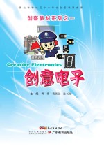 创客教材系列 创意电子