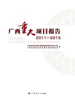 广西重大项目报告 2011-2015