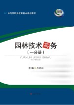 园林技术实务 第1分册