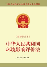 中华人民共和国环境影响评价法 全国人民代表大会常务委员会公报版