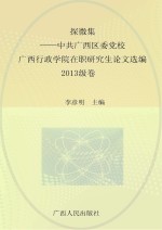 探微集 中共广西区委党校、广西行政学院在职研究生论文选编 2013级卷