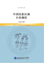 中国民族区域自治制度 青少图文版